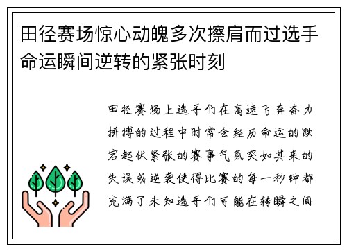 田径赛场惊心动魄多次擦肩而过选手命运瞬间逆转的紧张时刻