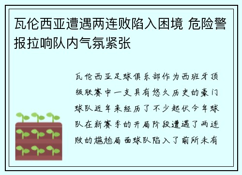 瓦伦西亚遭遇两连败陷入困境 危险警报拉响队内气氛紧张