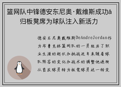 篮网队中锋德安东尼奥·戴维斯成功回归板凳席为球队注入新活力