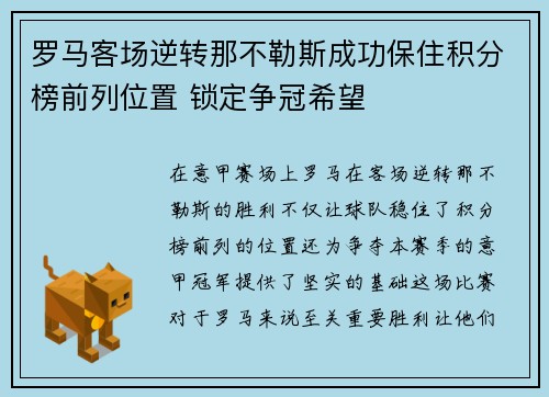 罗马客场逆转那不勒斯成功保住积分榜前列位置 锁定争冠希望