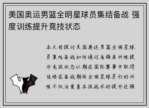 美国奥运男篮全明星球员集结备战 强度训练提升竞技状态