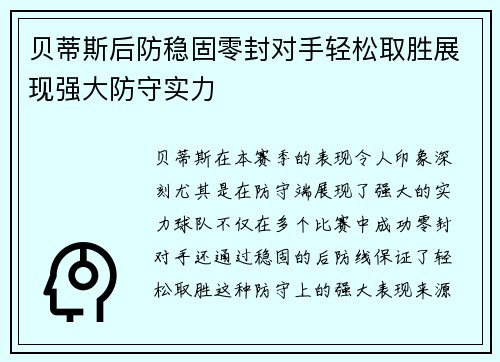 贝蒂斯后防稳固零封对手轻松取胜展现强大防守实力