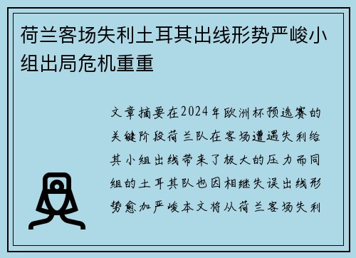 荷兰客场失利土耳其出线形势严峻小组出局危机重重