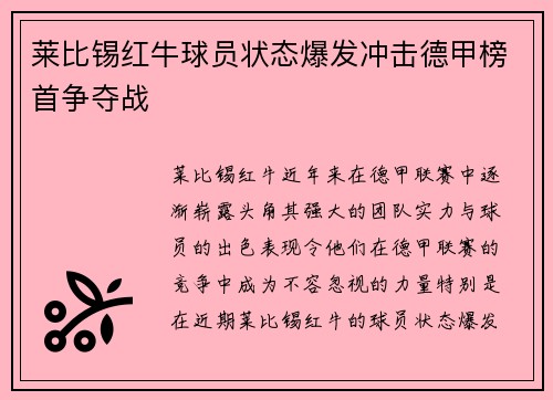 莱比锡红牛球员状态爆发冲击德甲榜首争夺战