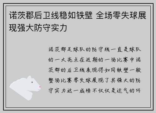 诺茨郡后卫线稳如铁壁 全场零失球展现强大防守实力
