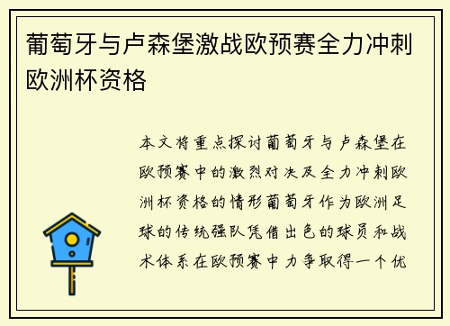 葡萄牙与卢森堡激战欧预赛全力冲刺欧洲杯资格