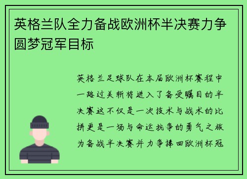 英格兰队全力备战欧洲杯半决赛力争圆梦冠军目标