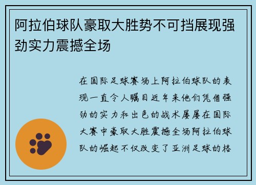 阿拉伯球队豪取大胜势不可挡展现强劲实力震撼全场
