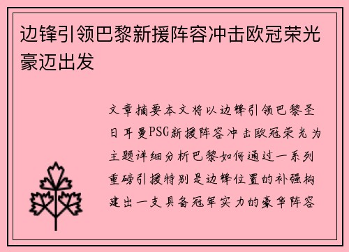 边锋引领巴黎新援阵容冲击欧冠荣光豪迈出发