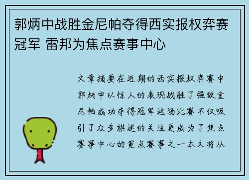 郭炳中战胜金尼帕夺得西实报权弈赛冠军 雷邦为焦点赛事中心