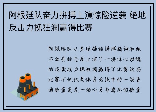 阿根廷队奋力拼搏上演惊险逆袭 绝地反击力挽狂澜赢得比赛