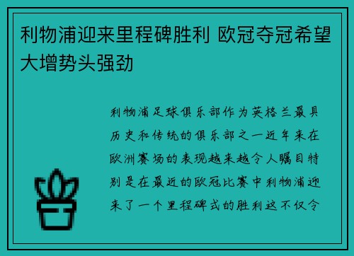 利物浦迎来里程碑胜利 欧冠夺冠希望大增势头强劲