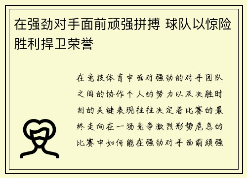 在强劲对手面前顽强拼搏 球队以惊险胜利捍卫荣誉