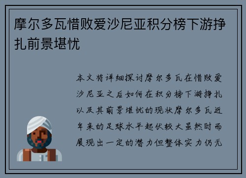摩尔多瓦惜败爱沙尼亚积分榜下游挣扎前景堪忧