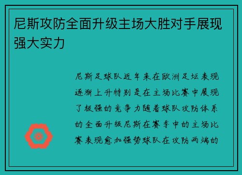 尼斯攻防全面升级主场大胜对手展现强大实力