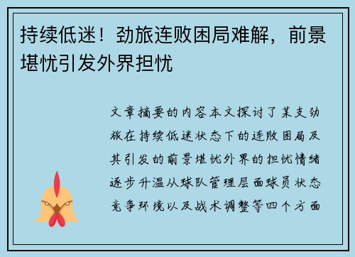 持续低迷！劲旅连败困局难解，前景堪忧引发外界担忧