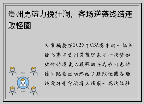 贵州男篮力挽狂澜，客场逆袭终结连败怪圈