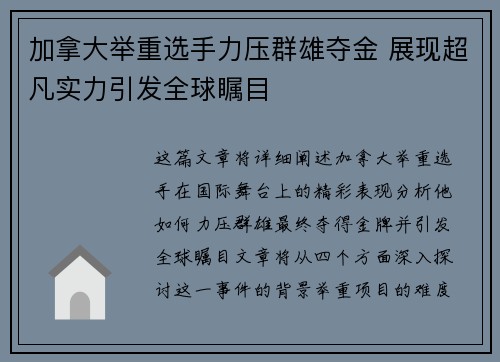 加拿大举重选手力压群雄夺金 展现超凡实力引发全球瞩目