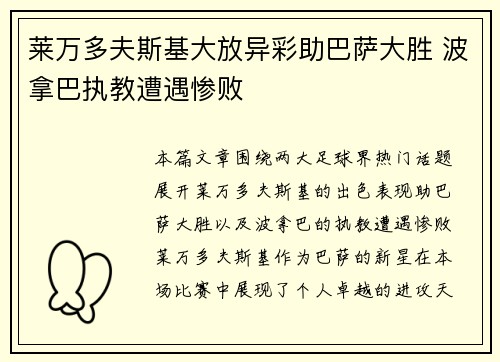 莱万多夫斯基大放异彩助巴萨大胜 波拿巴执教遭遇惨败