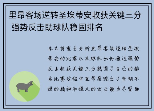 里昂客场逆转圣埃蒂安收获关键三分 强势反击助球队稳固排名
