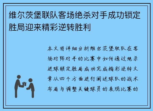 维尔茨堡联队客场绝杀对手成功锁定胜局迎来精彩逆转胜利
