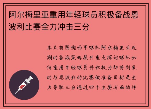阿尔梅里亚重用年轻球员积极备战恩波利比赛全力冲击三分