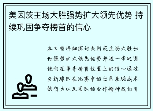 美因茨主场大胜强势扩大领先优势 持续巩固争夺榜首的信心