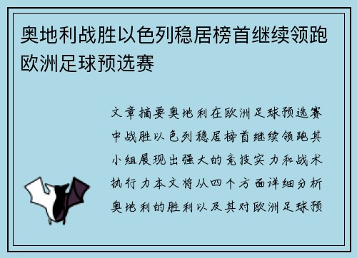 奥地利战胜以色列稳居榜首继续领跑欧洲足球预选赛