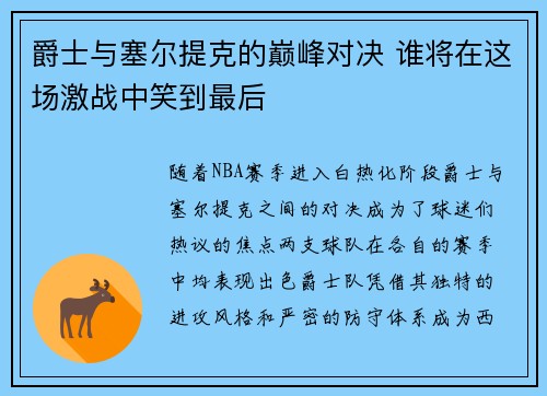 爵士与塞尔提克的巅峰对决 谁将在这场激战中笑到最后