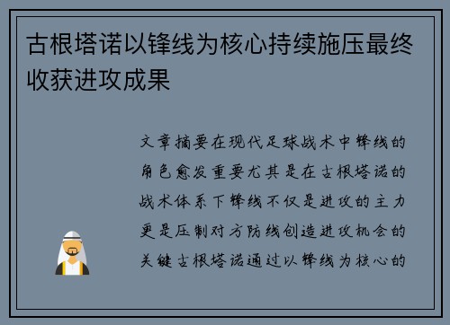 古根塔诺以锋线为核心持续施压最终收获进攻成果