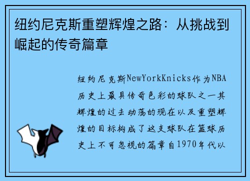 纽约尼克斯重塑辉煌之路：从挑战到崛起的传奇篇章