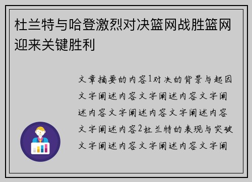 杜兰特与哈登激烈对决篮网战胜篮网迎来关键胜利