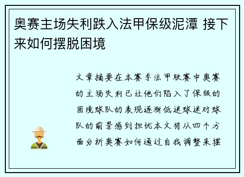 奥赛主场失利跌入法甲保级泥潭 接下来如何摆脱困境