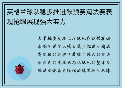 英格兰球队稳步推进欧预赛淘汰赛表现抢眼展现强大实力
