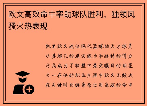 欧文高效命中率助球队胜利，独领风骚火热表现
