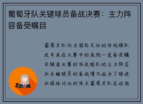 葡萄牙队关键球员备战决赛：主力阵容备受瞩目