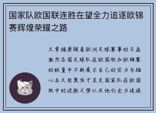 国家队欧国联连胜在望全力追逐欧锦赛辉煌荣耀之路