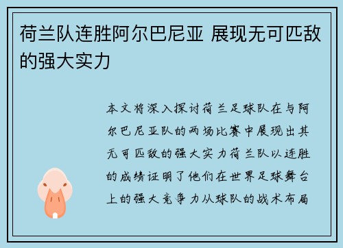 荷兰队连胜阿尔巴尼亚 展现无可匹敌的强大实力