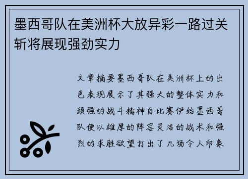 墨西哥队在美洲杯大放异彩一路过关斩将展现强劲实力