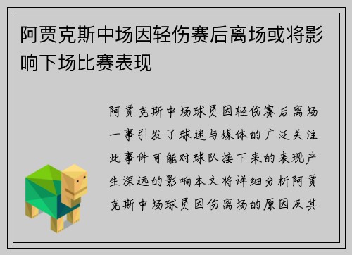 阿贾克斯中场因轻伤赛后离场或将影响下场比赛表现