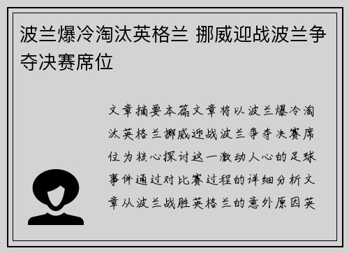 波兰爆冷淘汰英格兰 挪威迎战波兰争夺决赛席位