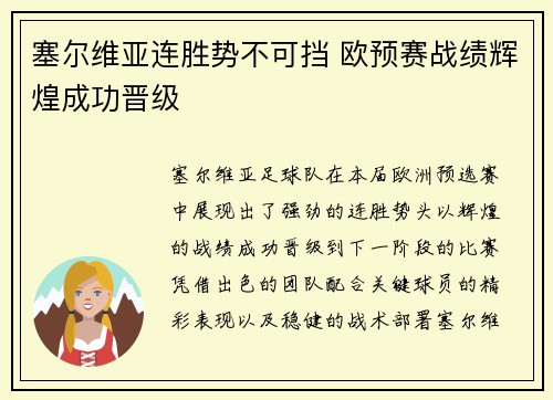 塞尔维亚连胜势不可挡 欧预赛战绩辉煌成功晋级 塞尔维亚连胜势不可挡 欧预赛战绩辉煌成功晋级