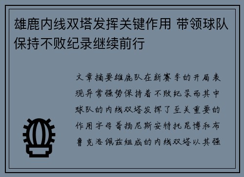 雄鹿内线双塔发挥关键作用 带领球队保持不败纪录继续前行