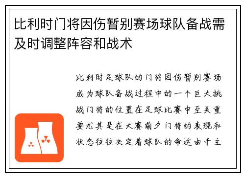 比利时门将因伤暂别赛场球队备战需及时调整阵容和战术 比利时门将因伤暂别赛场球队备战需及时调整阵容和战术