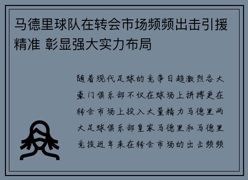 马德里球队在转会市场频频出击引援精准 彰显强大实力布局