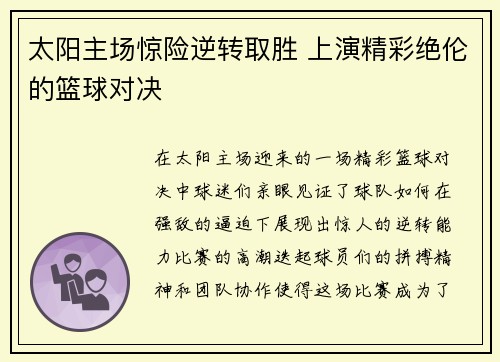 太阳主场惊险逆转取胜 上演精彩绝伦的篮球对决