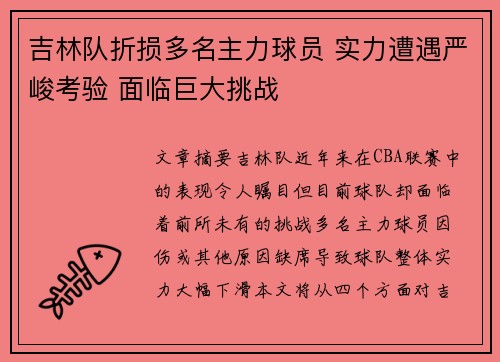吉林队折损多名主力球员 实力遭遇严峻考验 面临巨大挑战