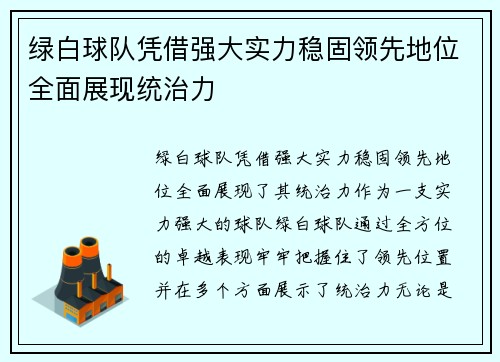 绿白球队凭借强大实力稳固领先地位全面展现统治力