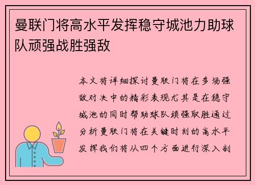 曼联门将高水平发挥稳守城池力助球队顽强战胜强敌