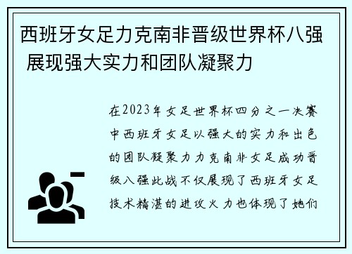 西班牙女足力克南非晋级世界杯八强 展现强大实力和团队凝聚力